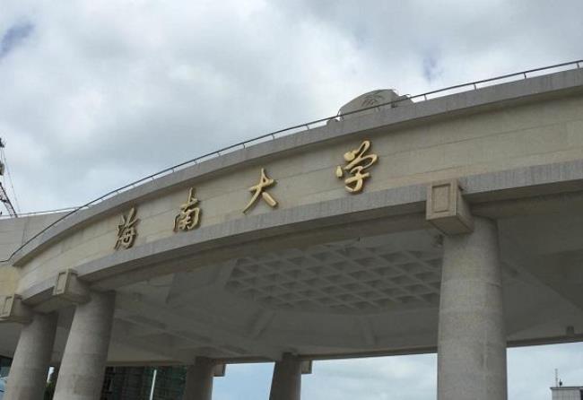 海南大学二本怎么样