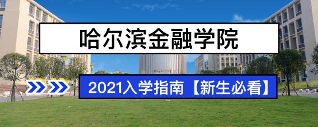 哈尔滨金融学院学费