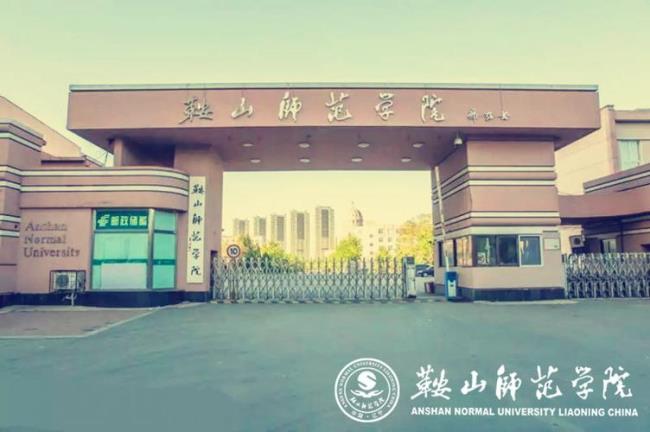 鞍山文科类大学