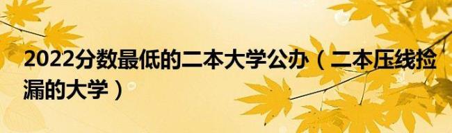 二本最适合捡漏的15所公办大学