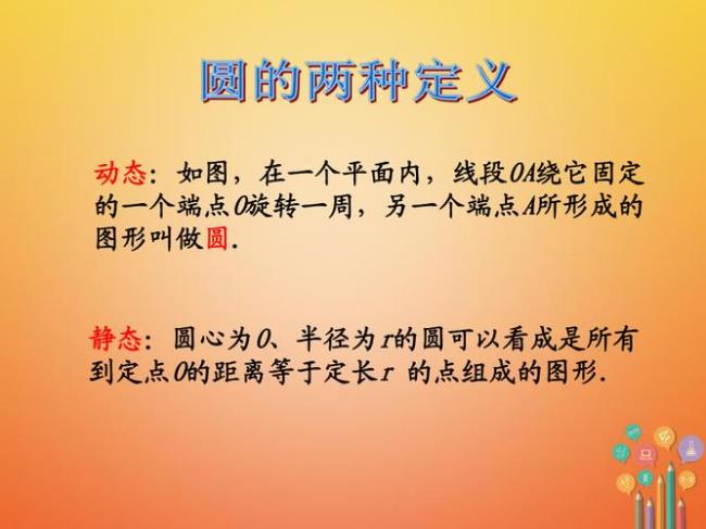 数学圆的定义是什么