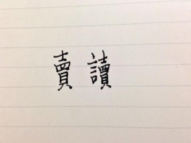 一个言字旁一个少