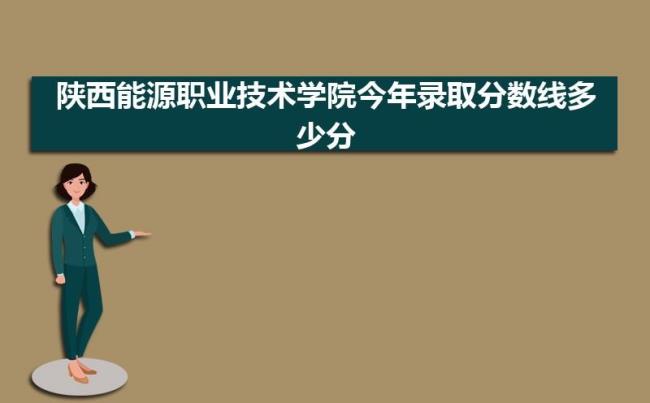 陕西能源技术学院适合女生专业