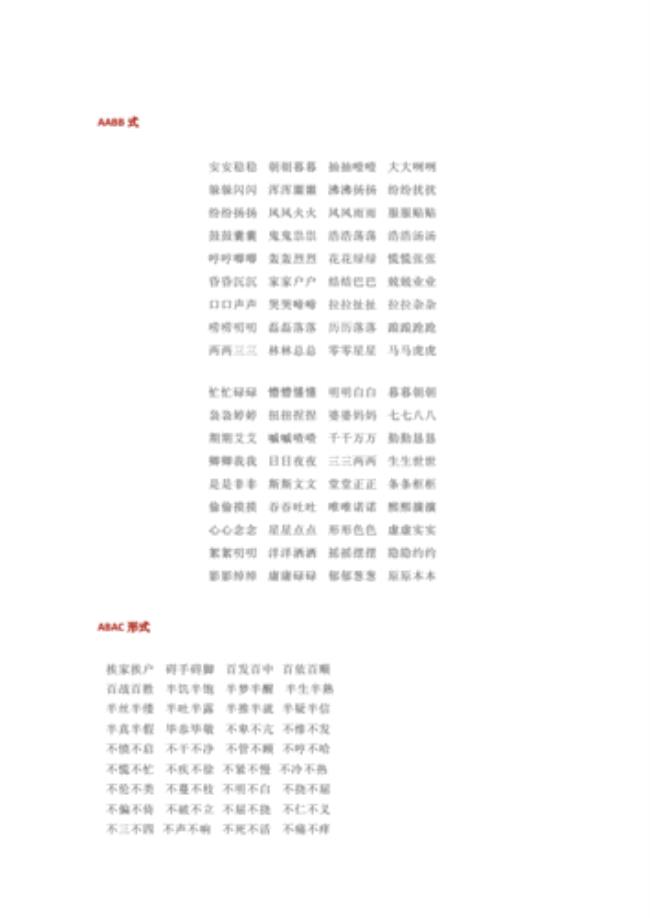 三年级上册AABB的词文