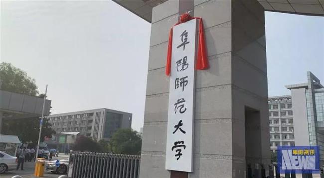 阜阳师范大学归谁管