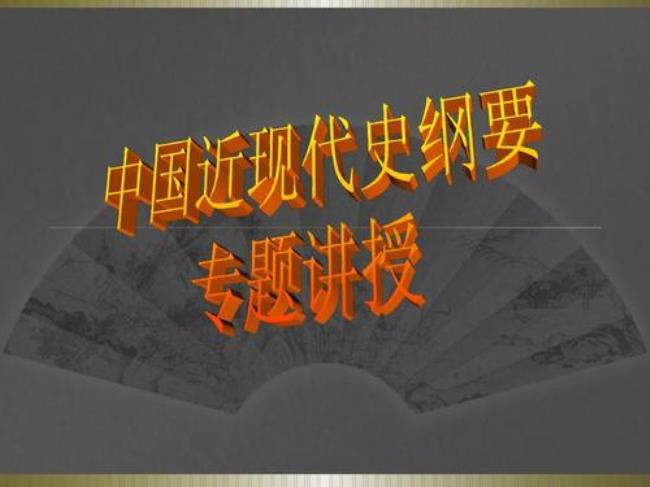 中国近代史纲要三大法宝