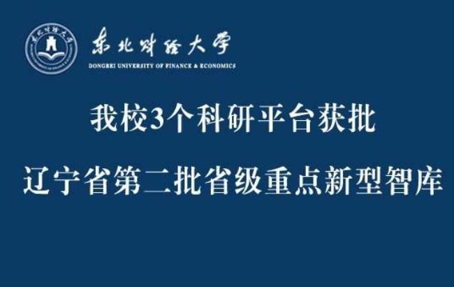 东北财经大学建校多长时间