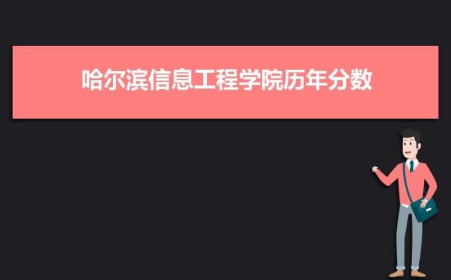 哈尔滨信息工程学院是一本吗