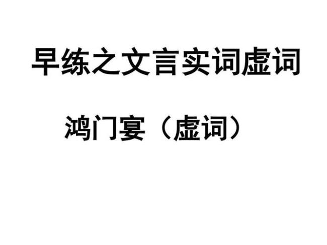 鸿门宴是高考必背篇目吗