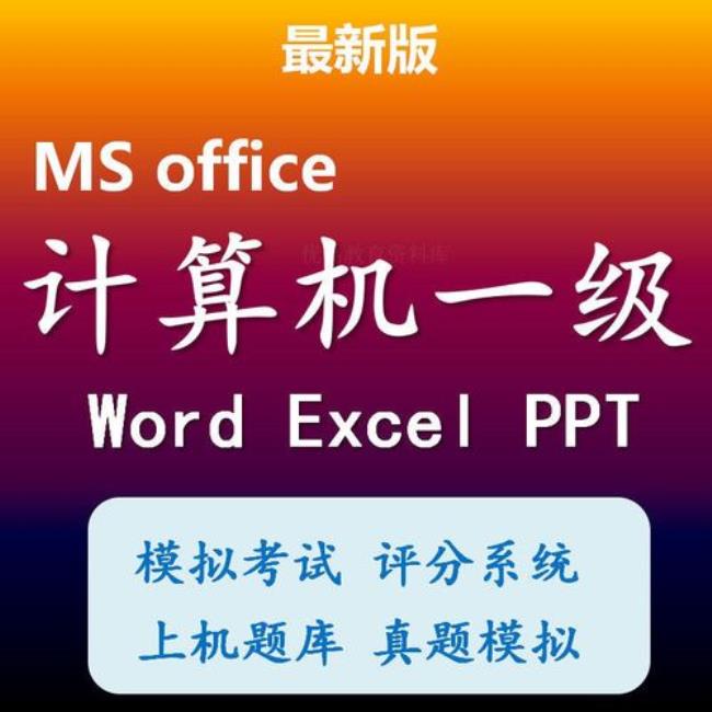 计算机一级ms office考什么