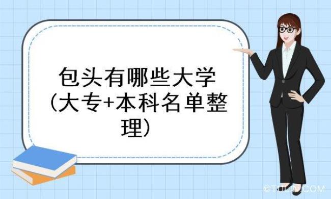 包头师范学院属于大专还是大学