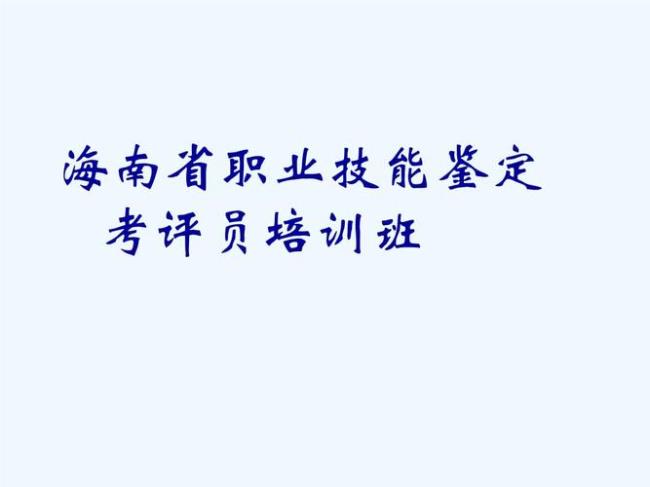 人力资源考评员报考条件