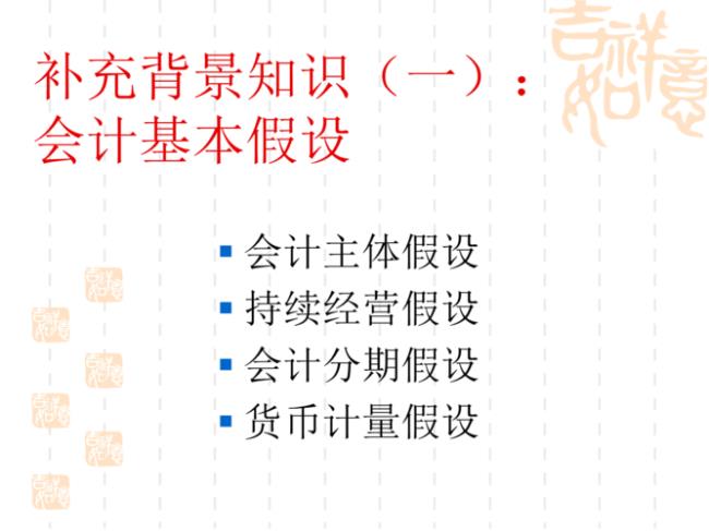 会计六大要素四项基本假设