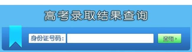 高考录取结果查询入口多久出来