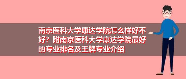 南京医科大学康达学院怎么样