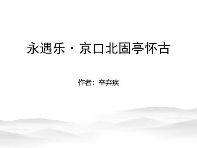 永遇乐京口北固亭怀古的诗眼