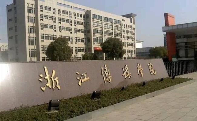 浙江传媒学院是怎样的大学