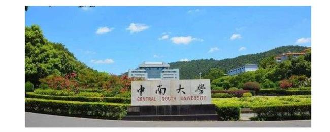 中南大学机械工程学院怎样