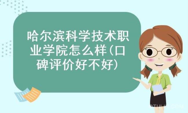 哈尔滨科学技术职业学院怎么样