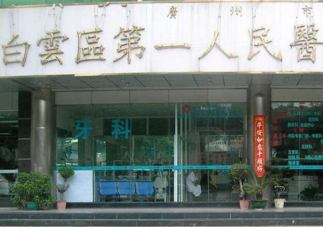 广州白云医院属于几级医院