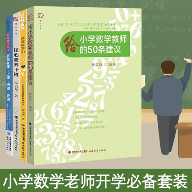 小学数学教师如何有效备课