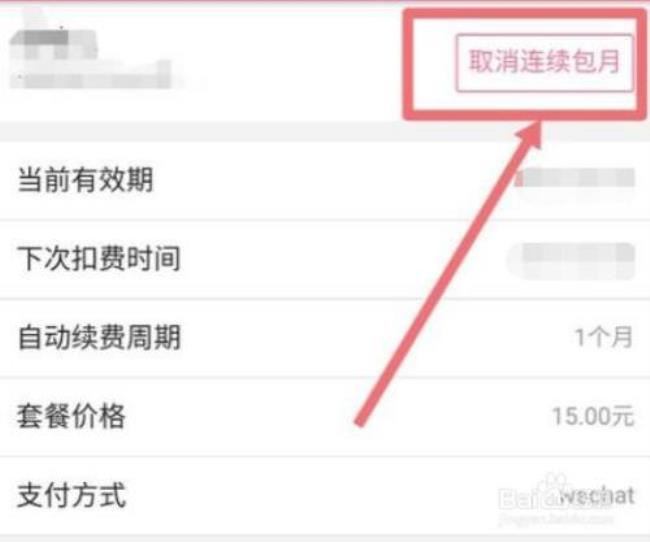 瓦力科技自动续费怎么取消