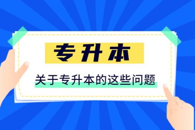 专科统招每年都能考吗