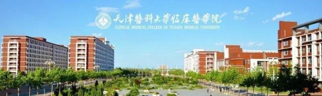 天津医科大学临床医学院怎么样