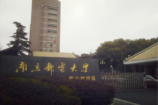 南京邮电大学有几所