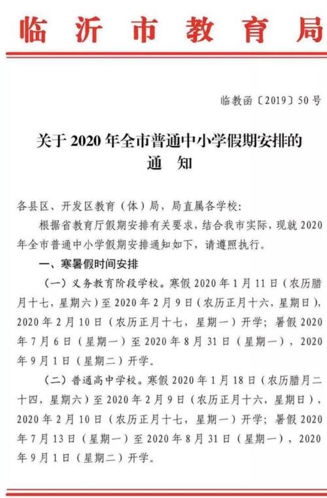 临沂2022寒假放假时间