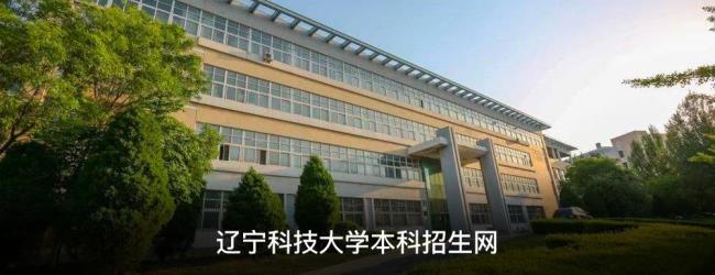 辽宁科技大学学校代码