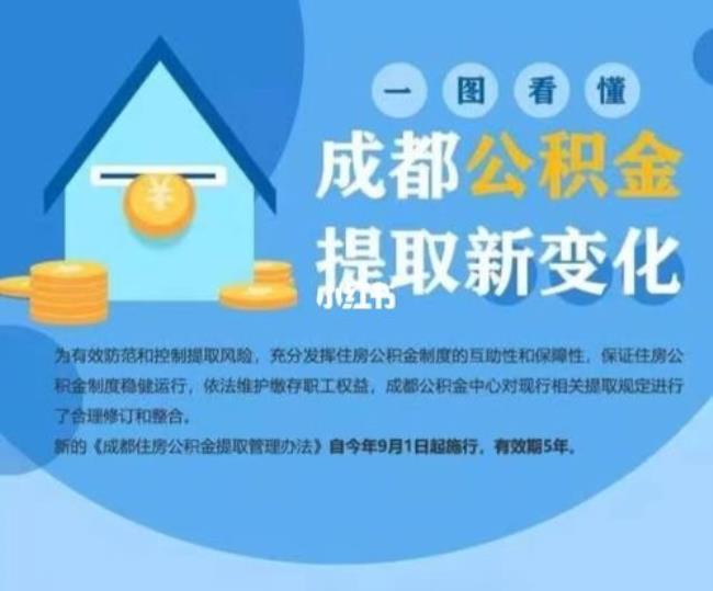 成都公积金一次提取的条件