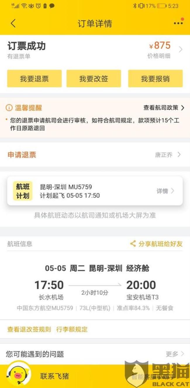 东方航空app怎么查询乘坐过的航班