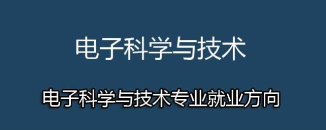 电子科学与技术考研最好的方向