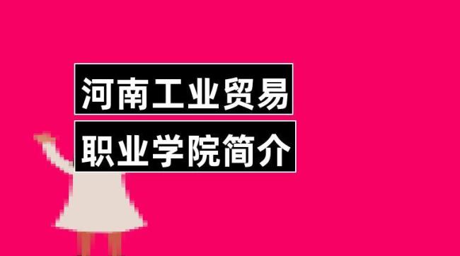 河南所有的职业技术学院有哪些