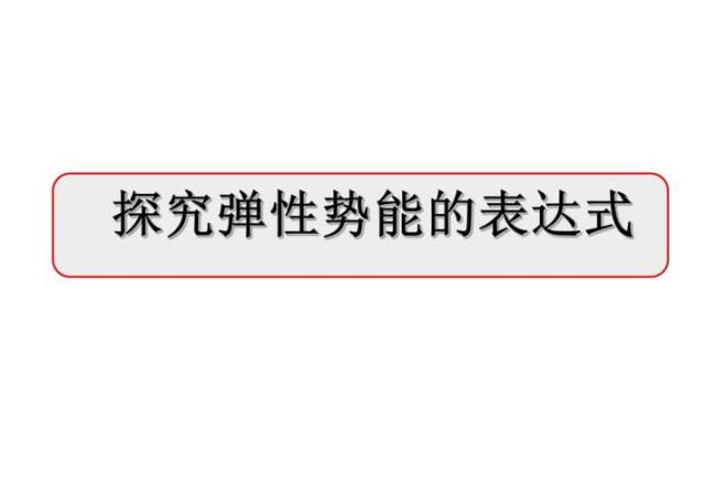 弹性势能公式是什么