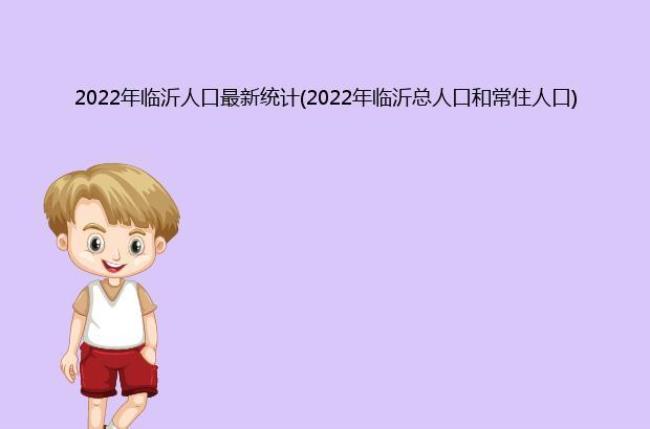 临沂人口2022总人数是多少