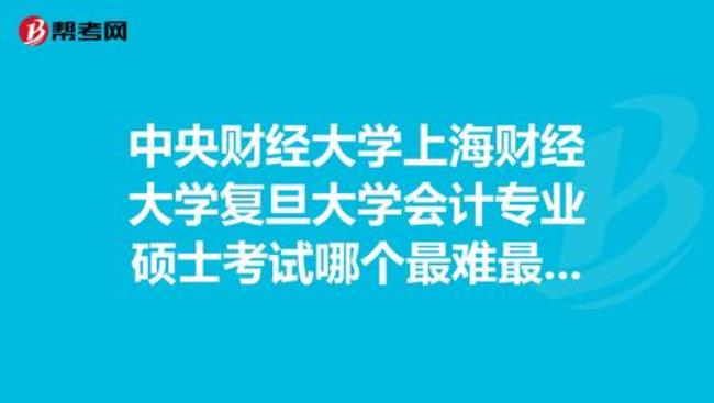 上海财经大学研究生~难考吗~