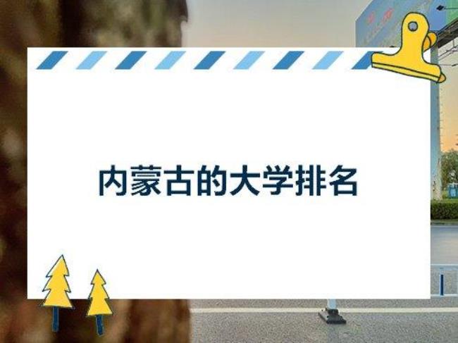 内蒙古科技大学属于211工程院校吗