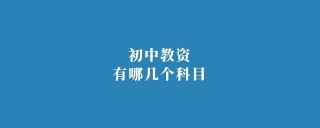 初中总共有几门学科