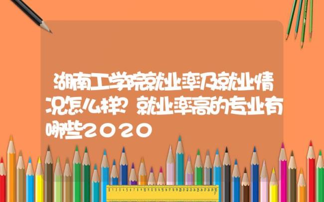 湖南工业大学材料专业就业怎样