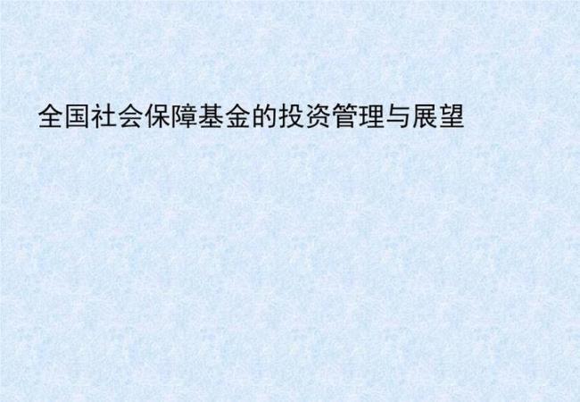 为什么要学社会保障基金管理