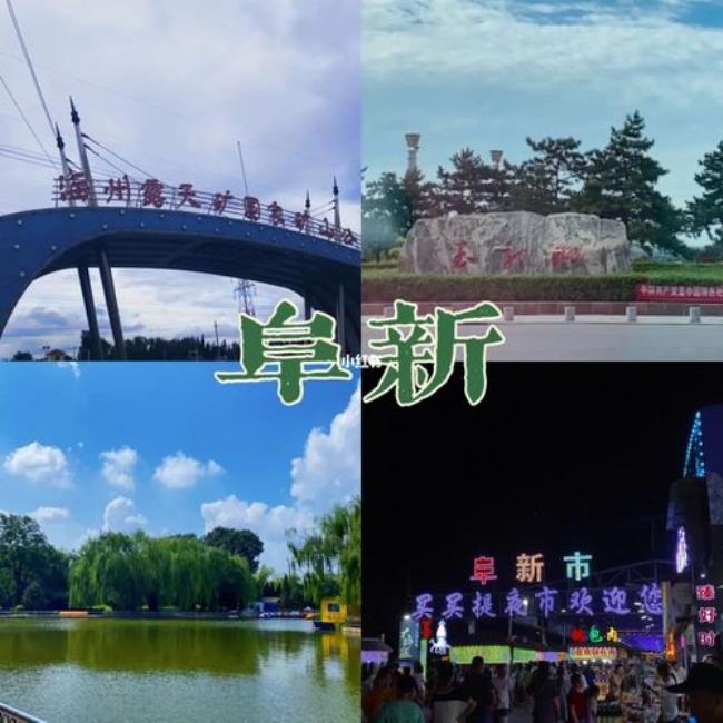 阜新是个什么样的城市