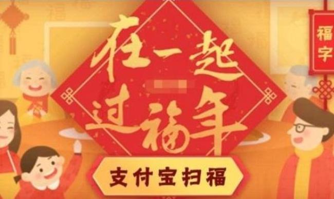 过年支付宝扫福红包奖励去哪了