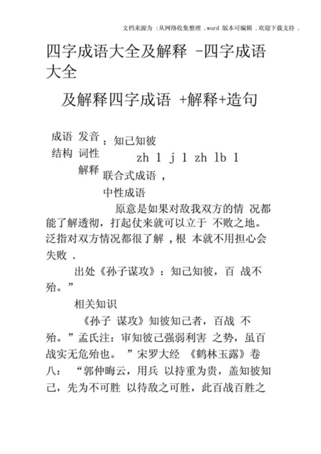 表示言语尖刻的四字成语