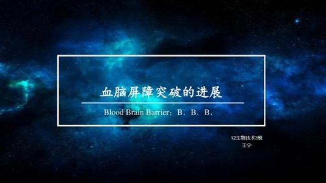 blood-brainbarrier是什么意思