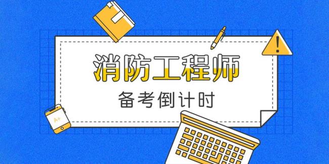 安徽注册消防工程师报考时间2022