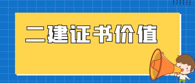 二级建造师证书能提升什么资质