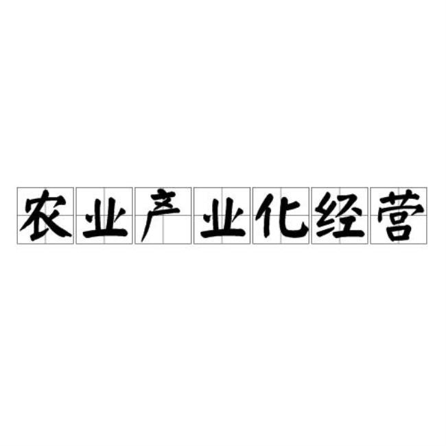 什么是农业产业