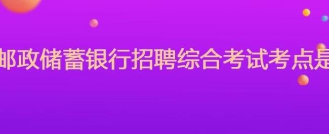 邮政储蓄银行招聘驾驶员干嘛